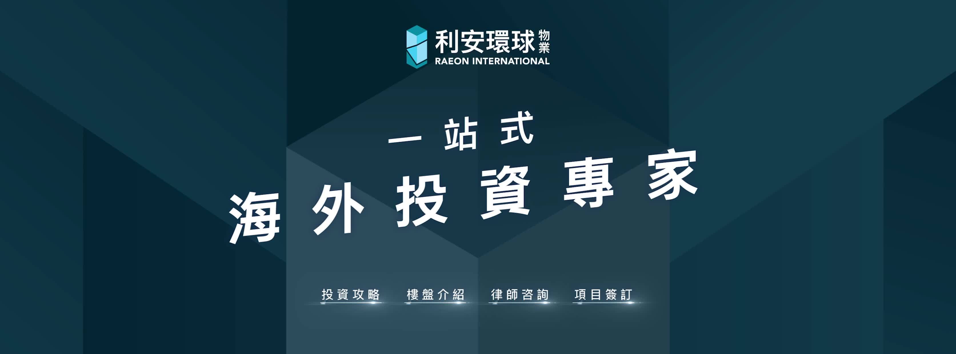 利安環球物業Raeon Taiwan | Taipei