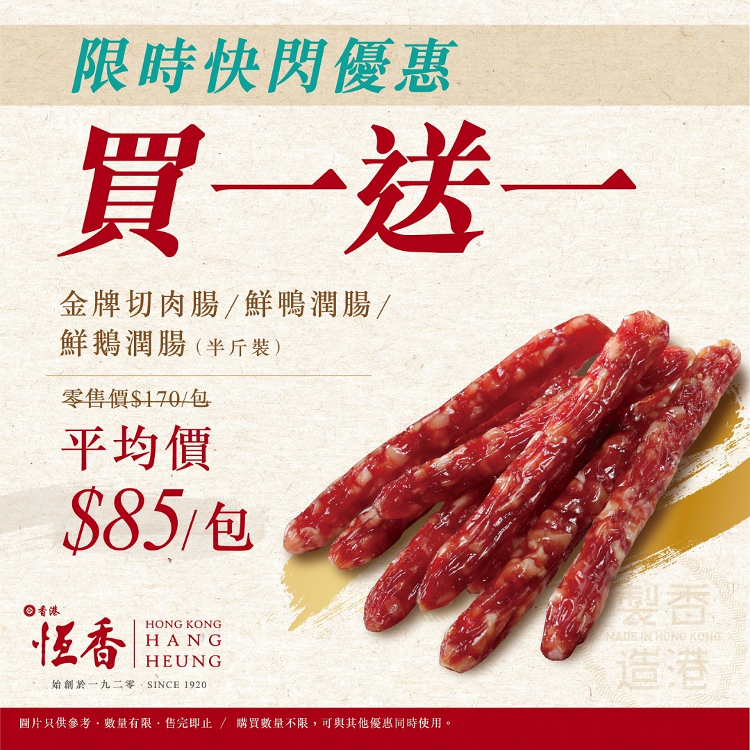 恆香老餅家 - 【📣門市快閃優惠⚡️】香港製臘腸買1送1🎁 葵芳美食嘉年華開幕喇🥳！恆香門市亦推出同期優惠，由10月29日起一連3日，所有臘腸 ...