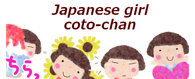 ことちゃん