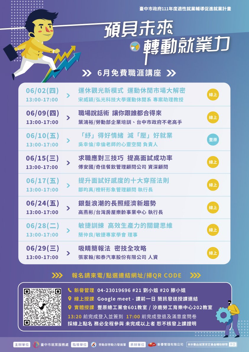 新譽管理 - 2022/06 免費線上講座│臺中市就業服務處🌟 【6月份超夯課程一覽】馬上看圖...