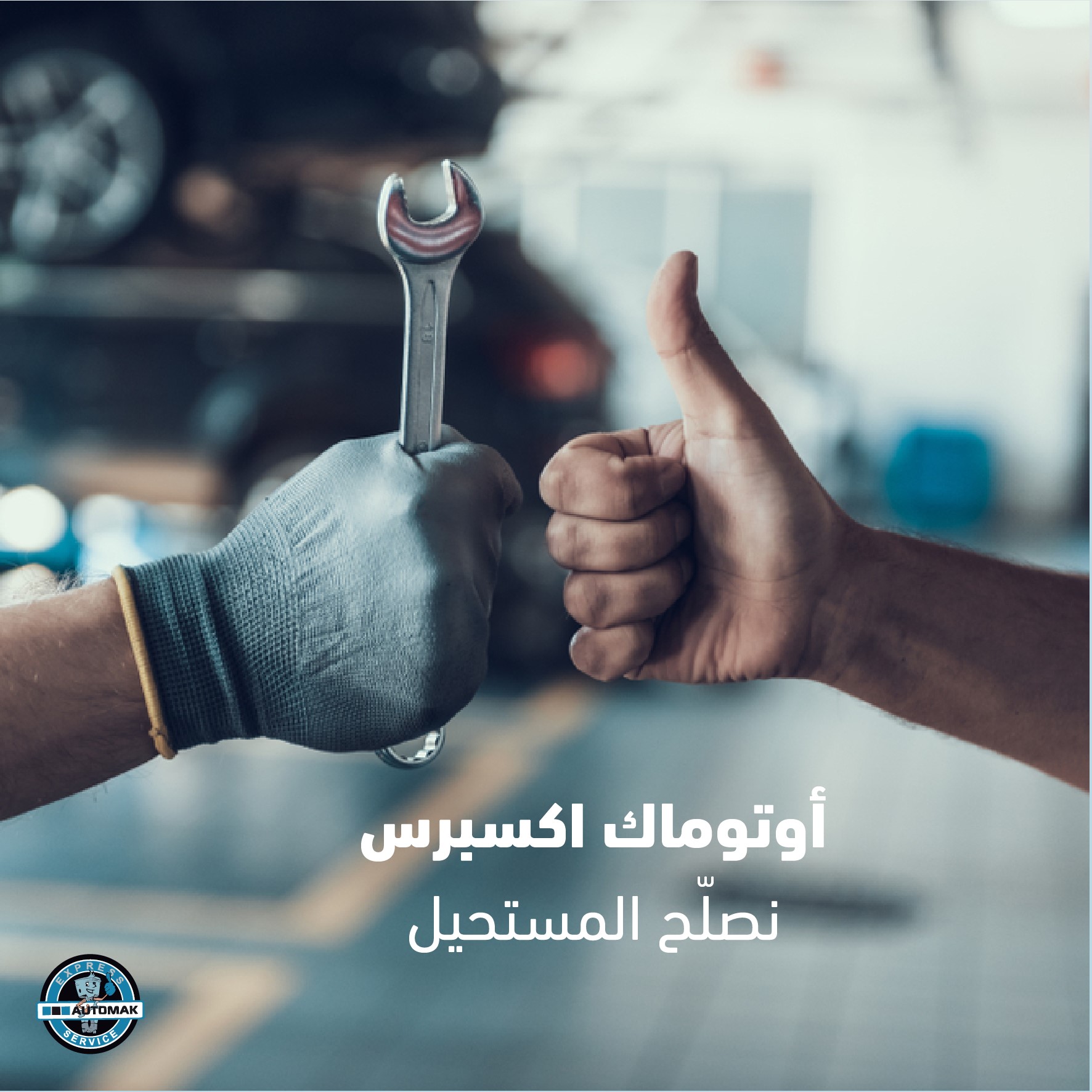 Automak Express - فني أوتوماك اكسبرس ذوي خبرة واختصاص لاستفسار اتصل على ...