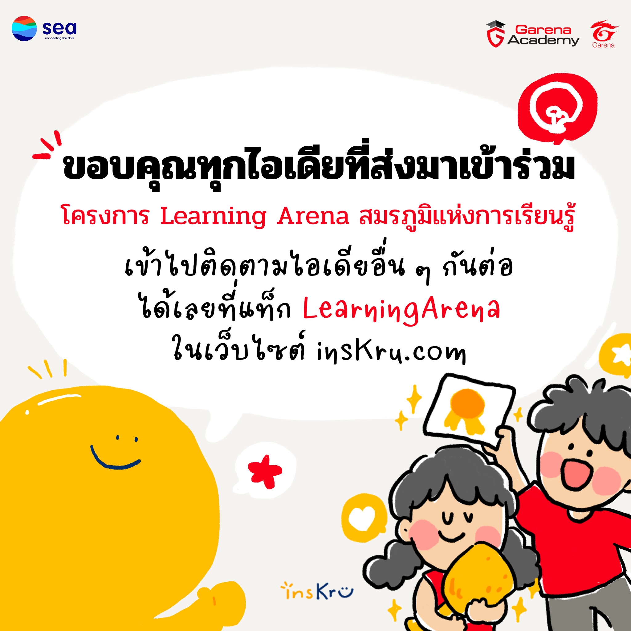 🏆 ประกาศผลรางวัล 🏅... - Inskru -พื้นที่แบ่งปันไอเดียการสอน | Facebook