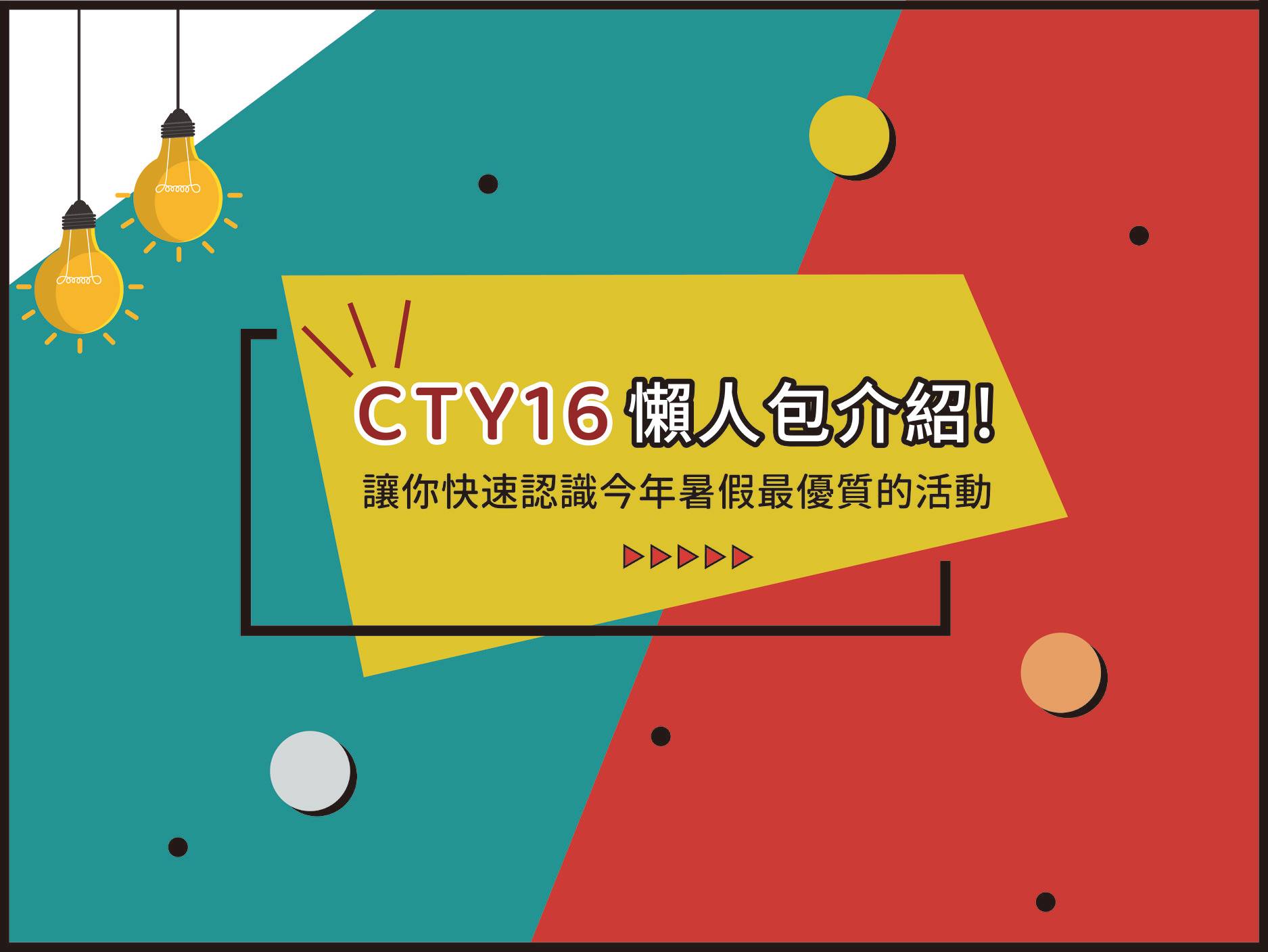 第十六屆玉山青年菁英論壇 Cty16懶人包介紹 Ymj 小玉山 台灣玉山科技協會 Facebook
