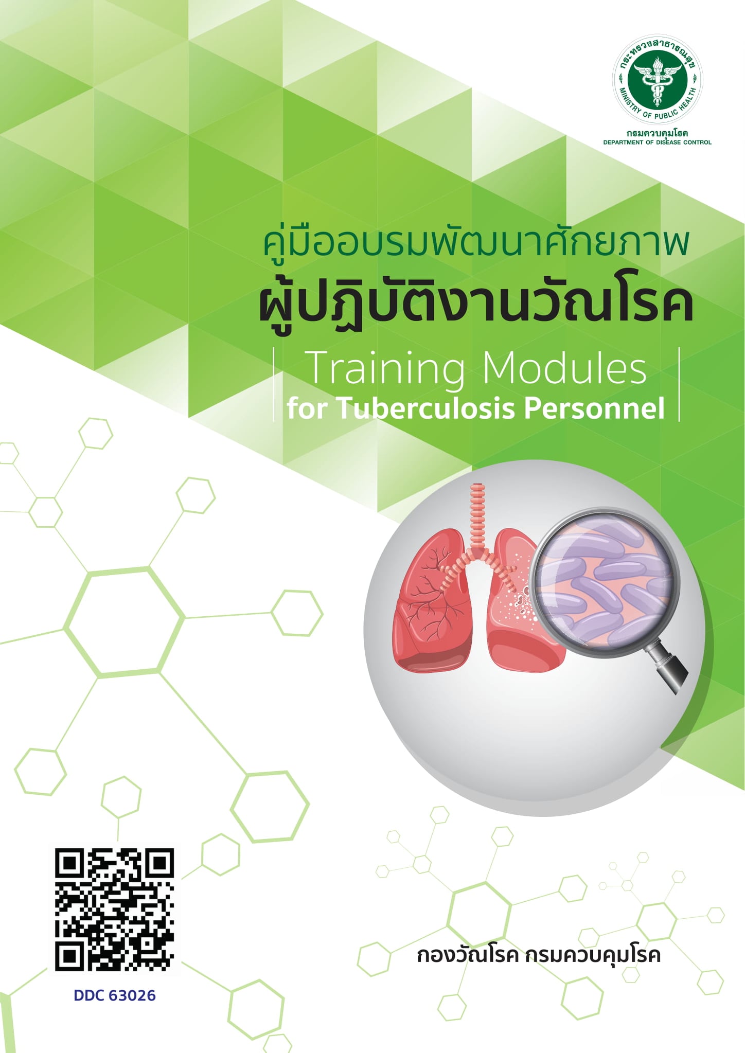 กองวัณโรค - คู่มืออบรมพัฒนาศักยภาพผู้ปฏิบัติงานวัณโรค (Training Modules ...