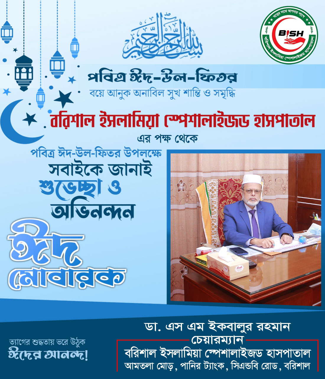 বরিশাল ইসলামিয়া স্পেশালাইজড হাসপাতাল
