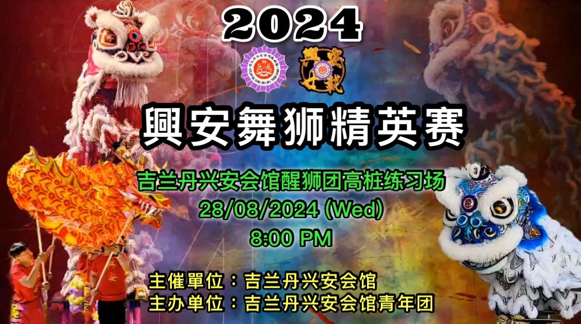 马来西亚兴安会馆总会青年团 - 舞狮是一种传统中国民俗表演艺术。舞狮不仅是一种娱乐形式，也被认为有驱邪避凶，祈福迎祥的...