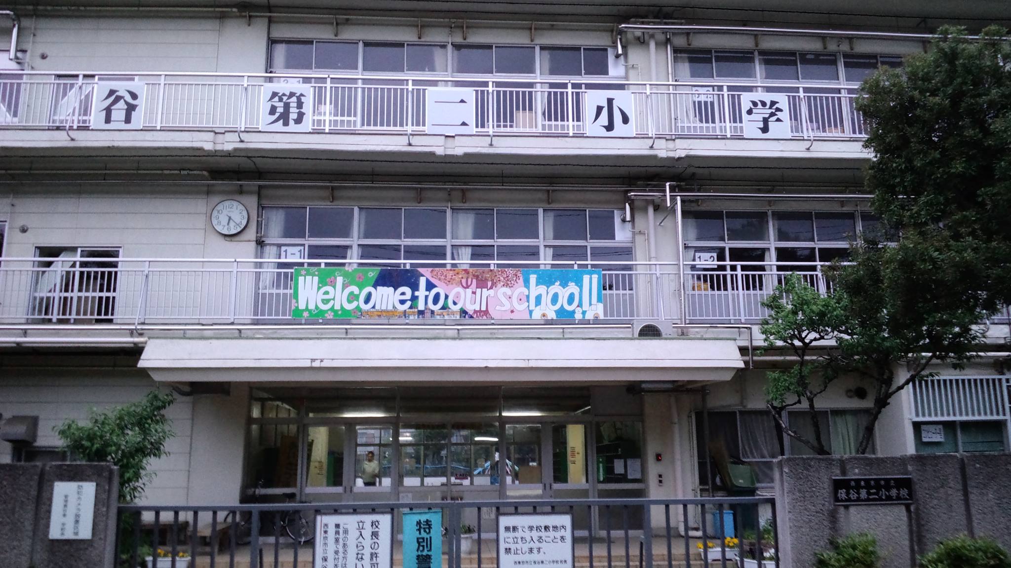 西 東京 市立 保谷 第 二 小学校