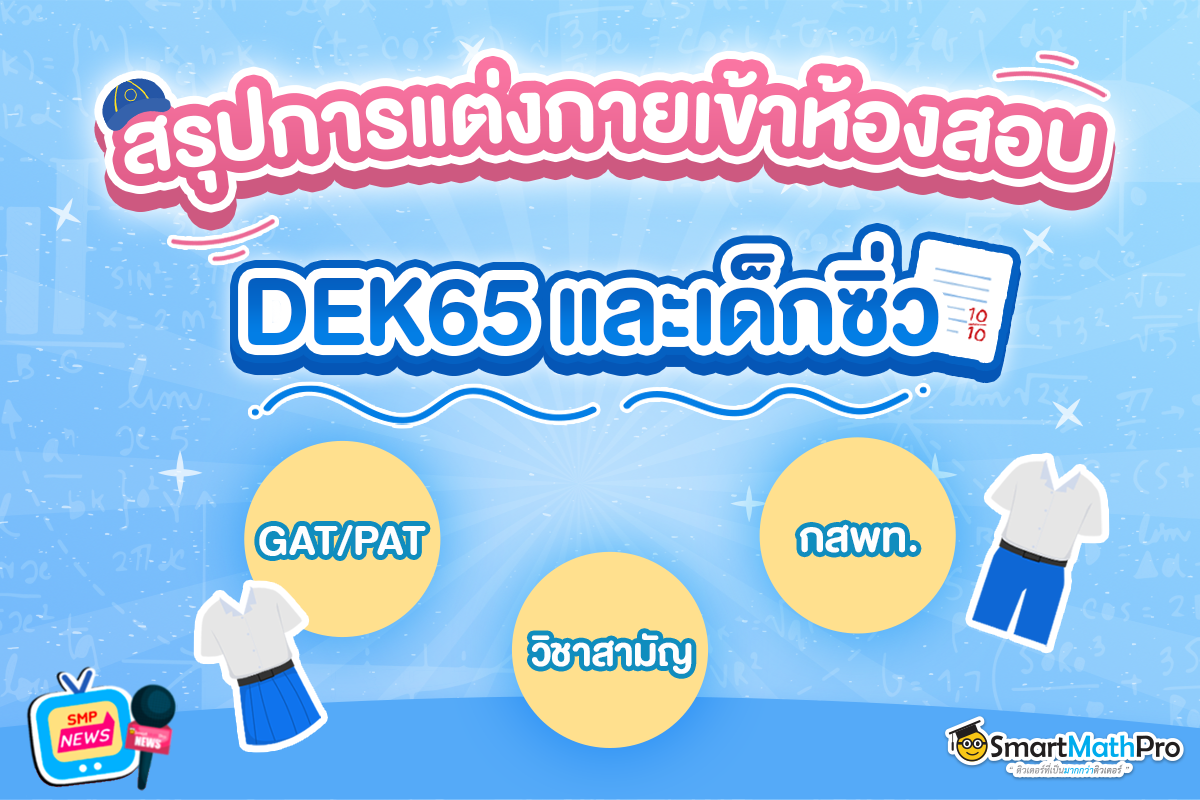 ใครสอบปีนี้ห้ามพลาด... - Pan SmartMathPro ติวคณิต By พี่ปั้น | Facebook
