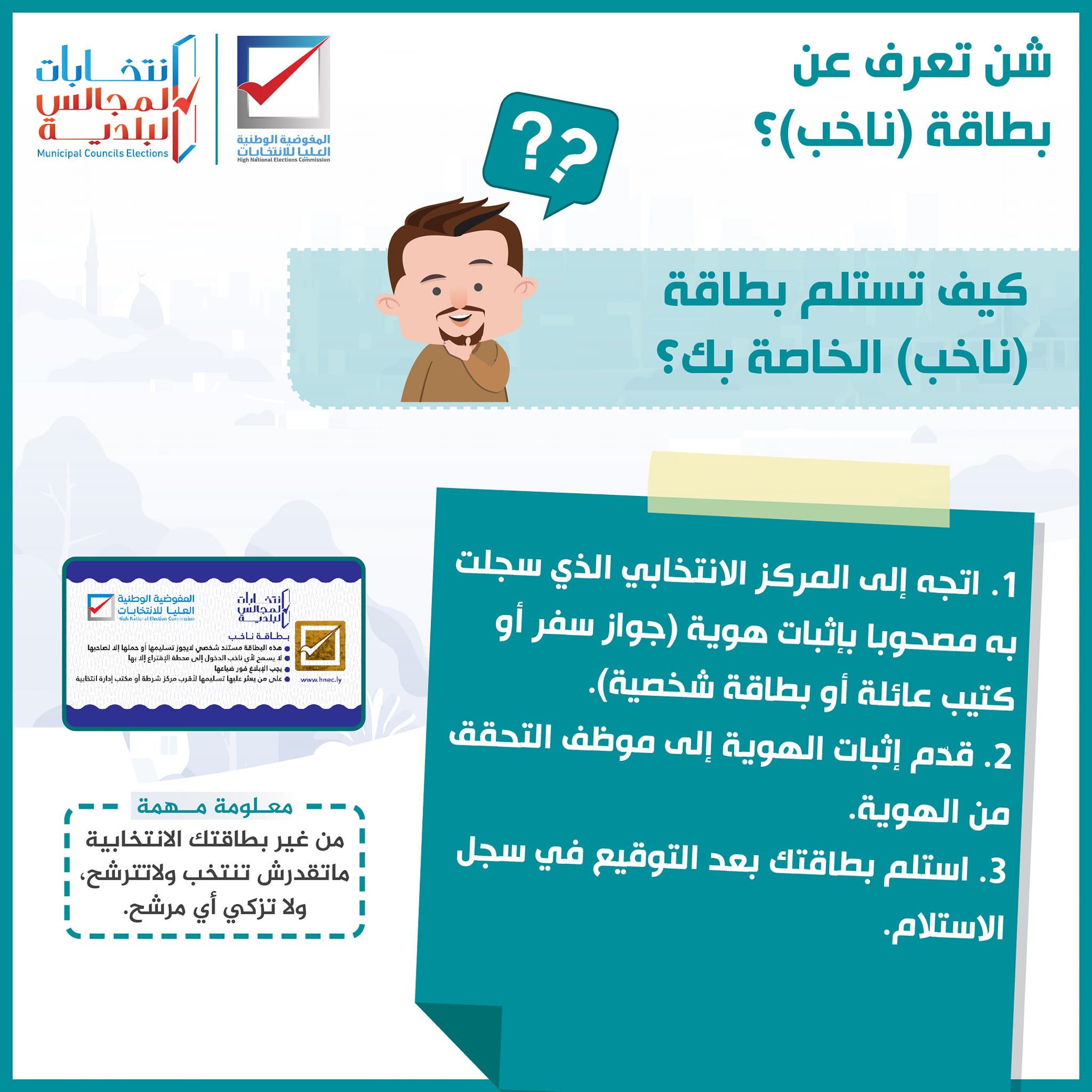 #شن_تعرف_على_بطاقة_ناخب كيف تستلم بطاقة (ناخب) الخاصة بك؟ 1ـ اتجه إلى ...