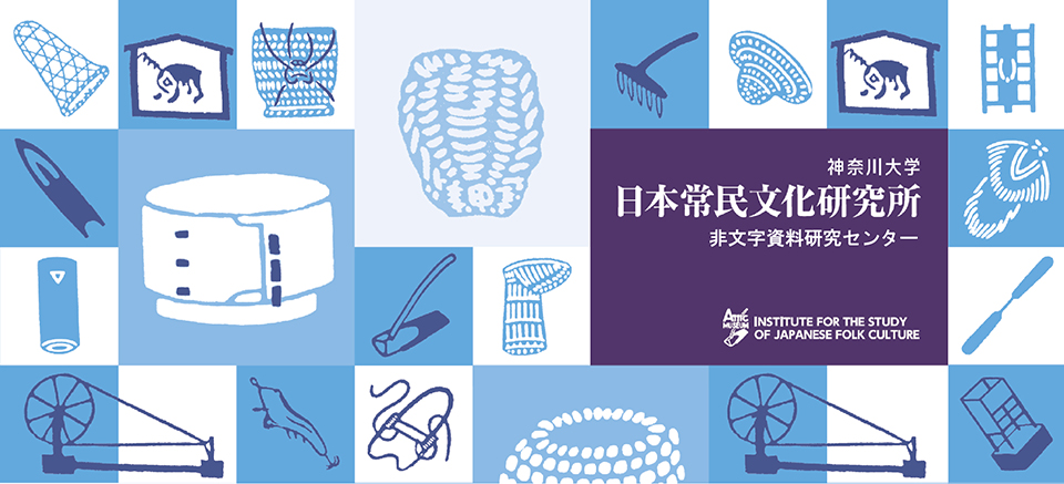 神奈川大学日本常民文化研究所 非文字資料研究センター 首页 Facebook