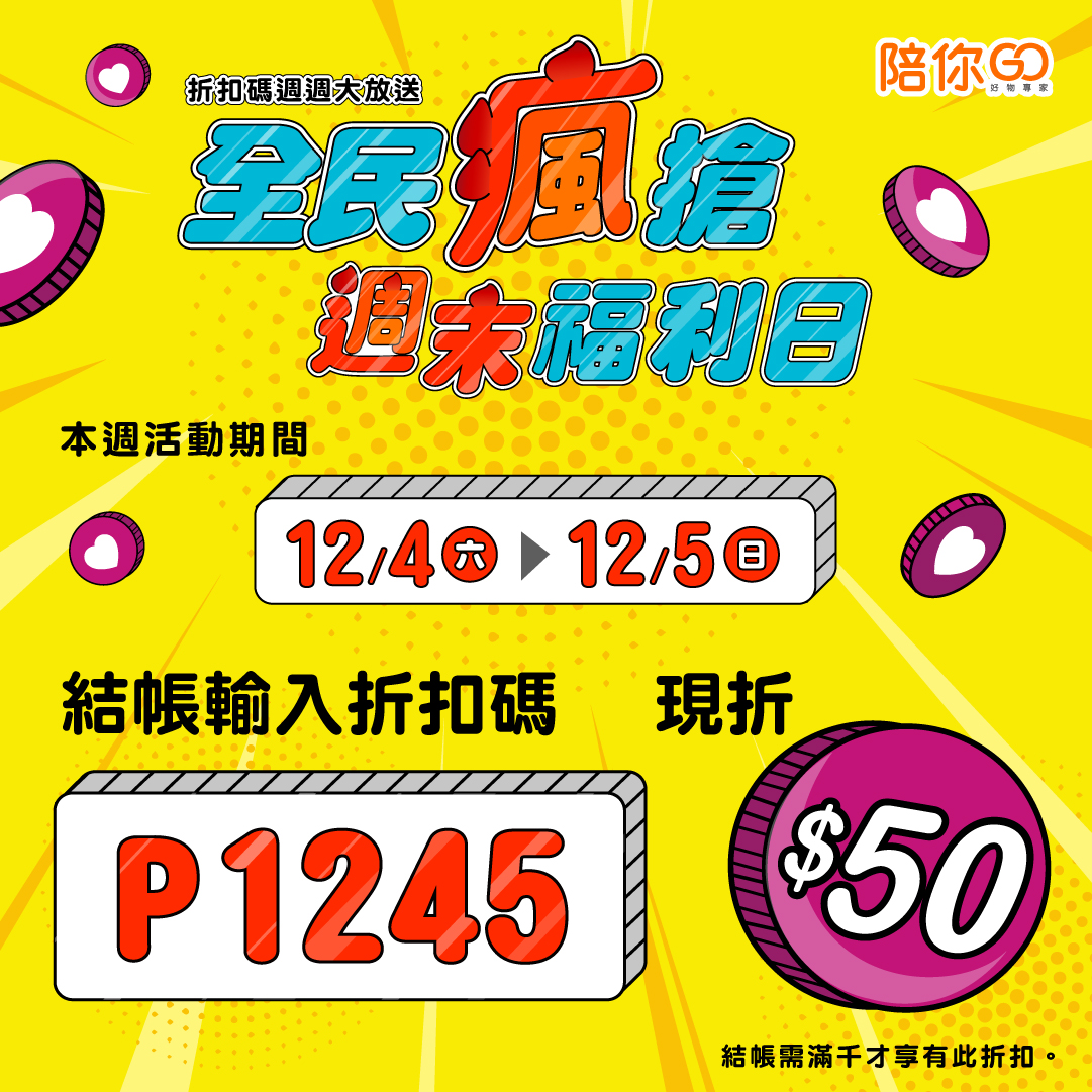 陪你購物網 - \全民瘋搶 ⚡️ 周末福利日／ 折扣碼限時放送⏰只有兩天、現領現折！ 搶購傳送門🔜...