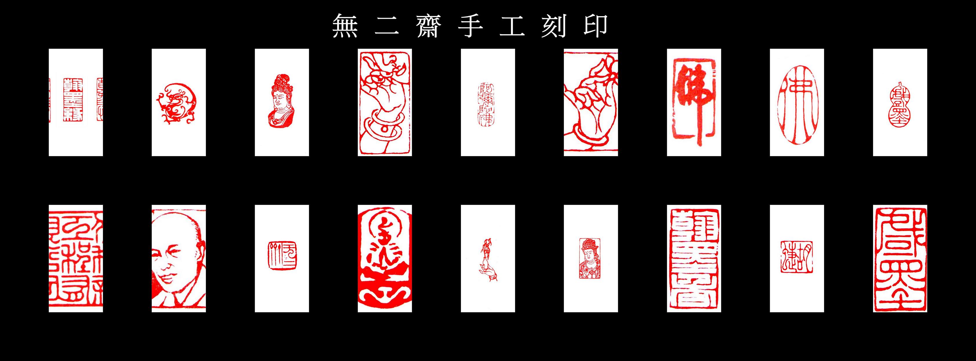 無二齋篆刻-手工刻印 | Kaohsiung