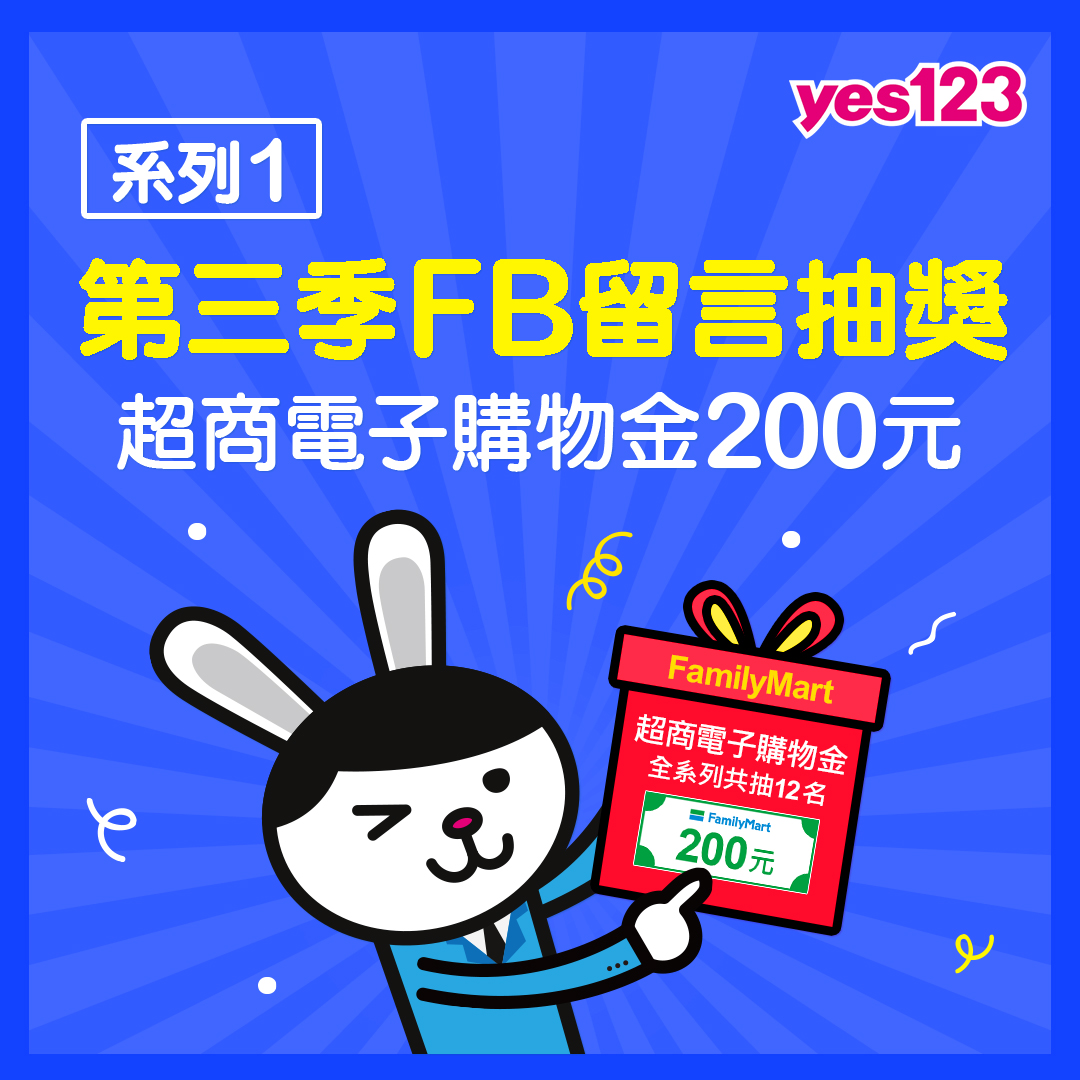 yes123求職網 - #yes小編出題 【第三季職場留言系列1：賺超商「電子購物金」】... | Facebook