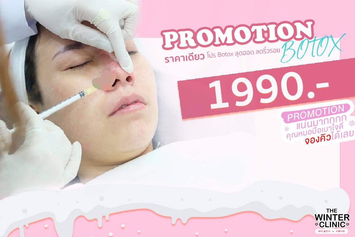 ลดริ้วรอย🚩ด้วยการ Botox... - The winter clinic | Facebook