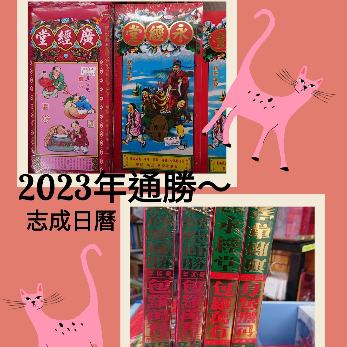 2023年蔡伯勵永經堂通勝 包羅萬有 開張結婚擇日通勝... - Chi Shing Calendar 志成日曆
