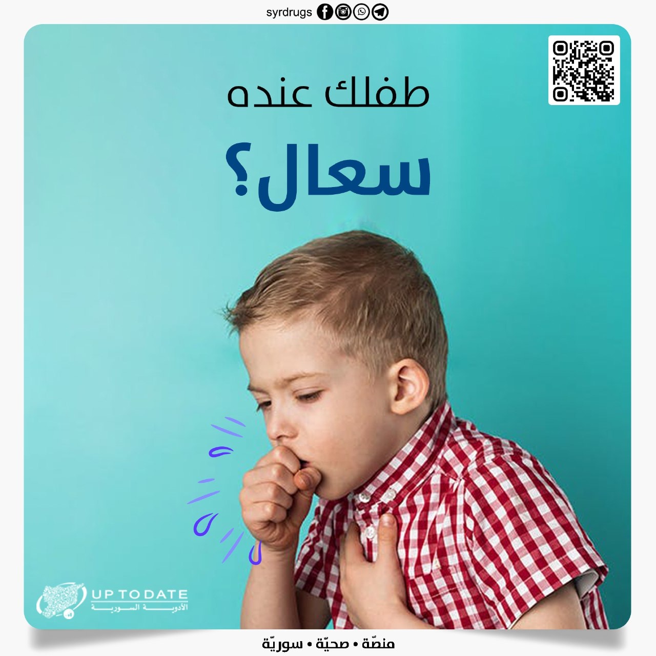 طفلك عندو سعال... شو ممكن... - الأدوية السورية Up To Date