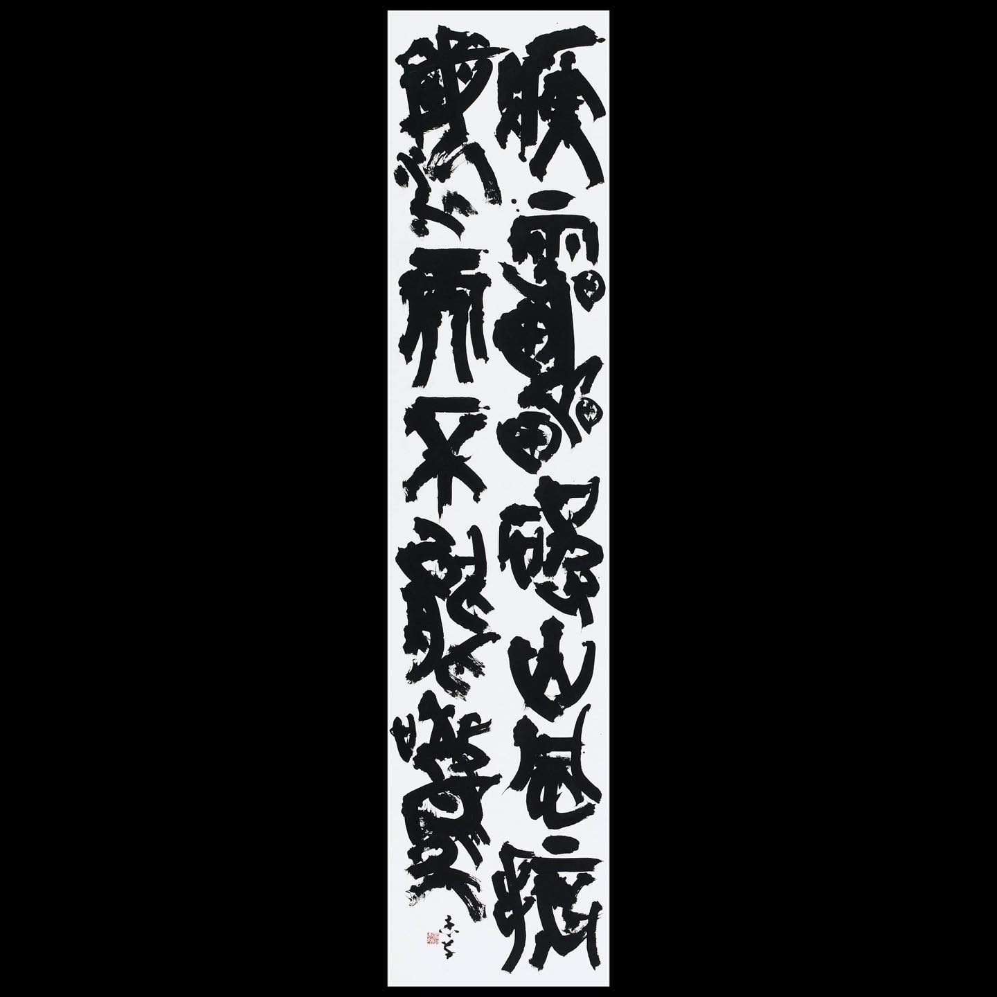 第85回謙慎書道展におきまして、玄遠書道会より日永田恵草先生が最高賞