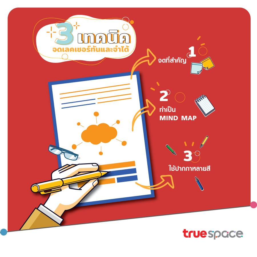 True Space - 3 เทคนิค ! จดเลคเชอร์ทันและจำได้ ☺️📝...