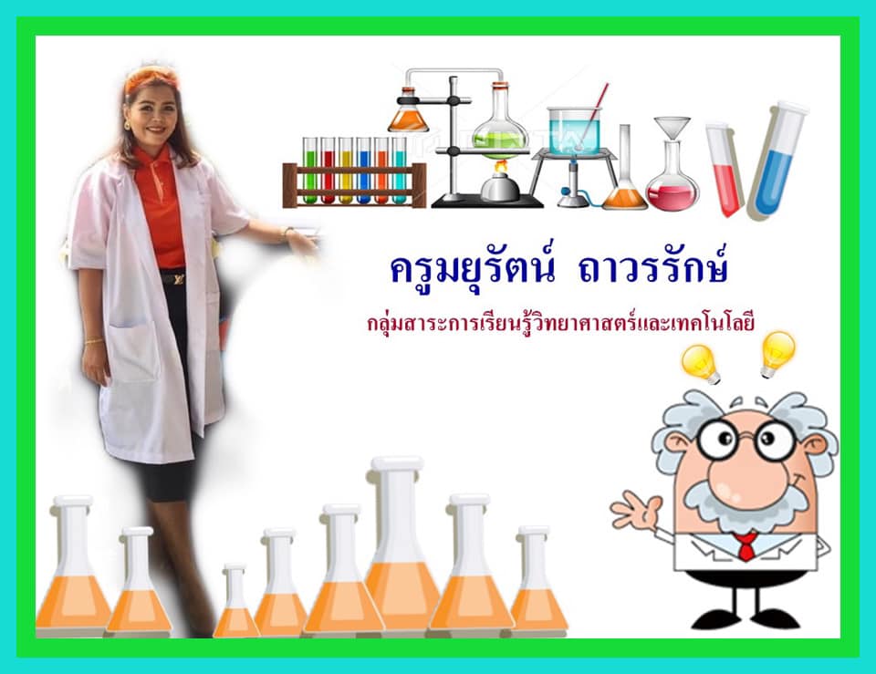 Science Mom... - Science Mom มนุษย์แม่สายวิทย์