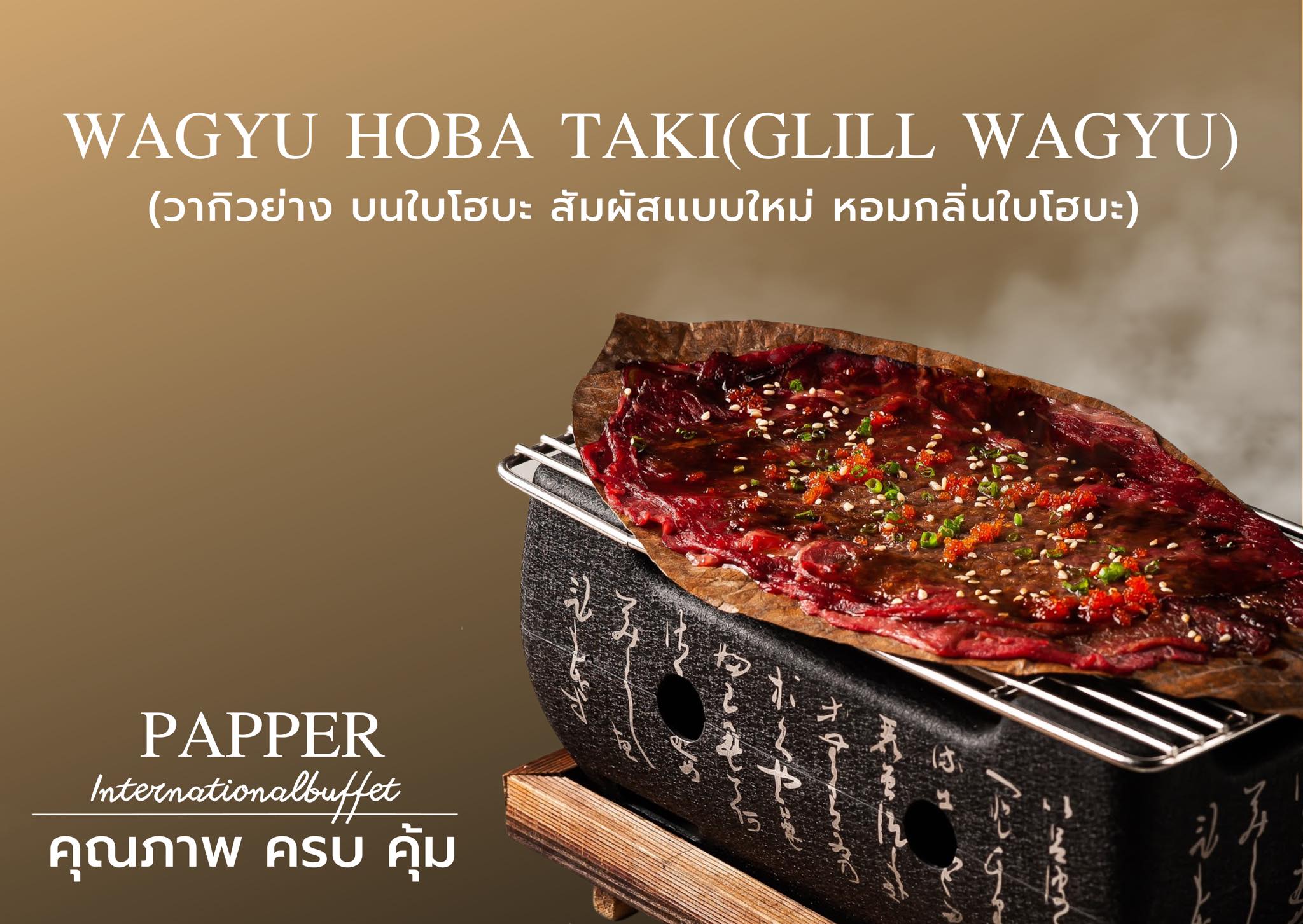 (วากิวย่างบนใบโฮบะ) เมนูเเนะนำ... - Papper Inter Buffet