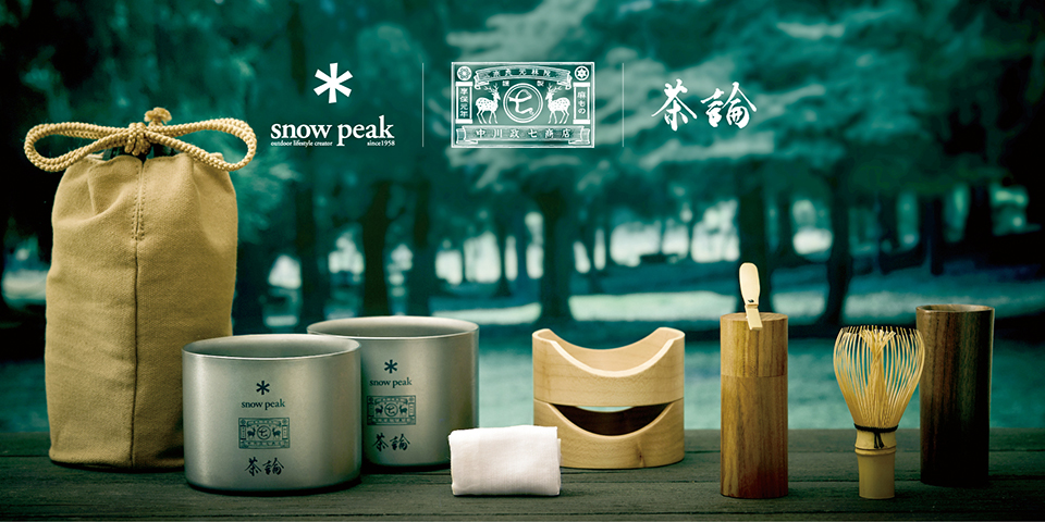 自然の中で、誰もがお茶会を。】 Snow Peak×中川政七商店×茶論トリプル