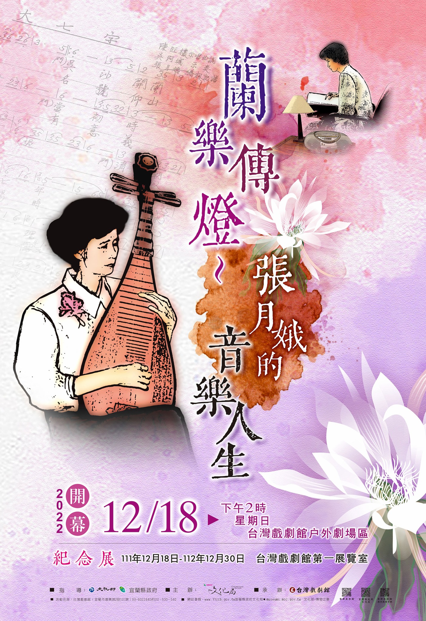 宜戲蘭曲教坊 - ｢蘭樂傳燈~張月娥的音樂人生｣新書發表暨展覽開幕音樂會...