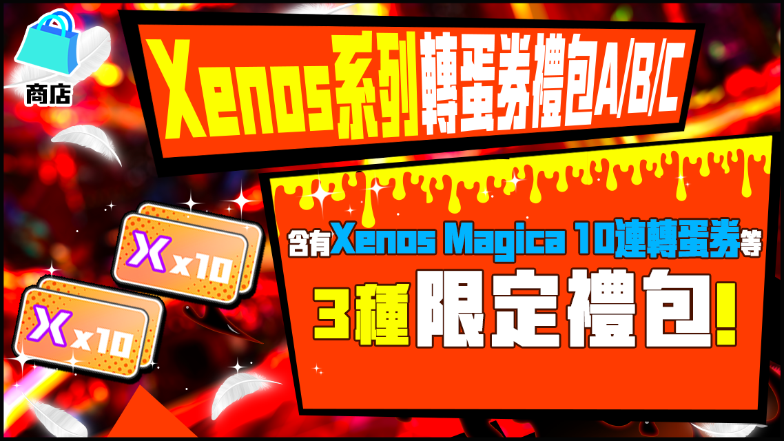ℹ「Xenos系列轉蛋券禮包」已經在商店裡開賣了！ ⏰販賣期間 4/22... - 魔法少女I am Magicami | Facebook
