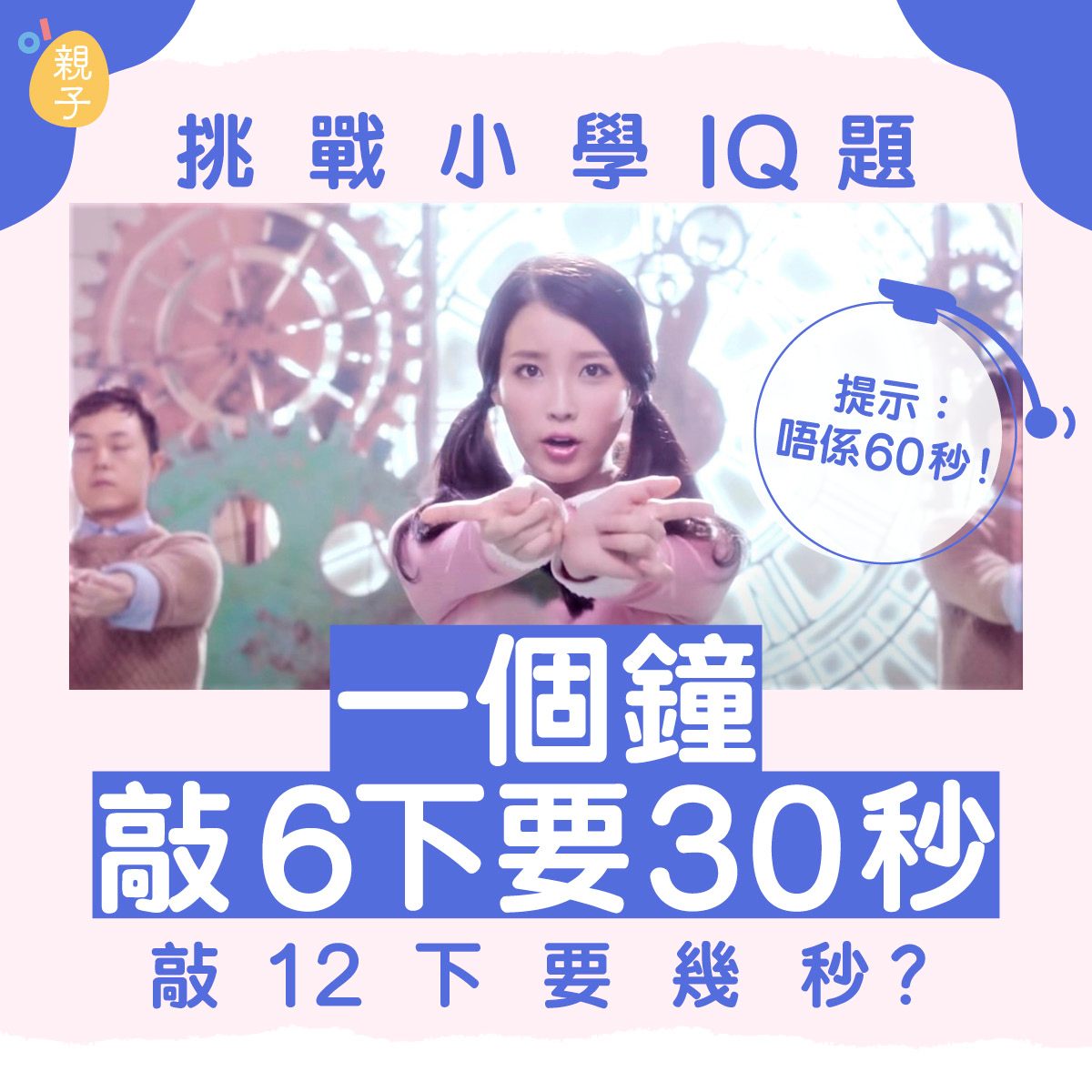 01親子 - 【緊貼01親子】有冇信心挑戰呢20條IQ題？ 全文：https://bit.ly/3zT3M6z...
