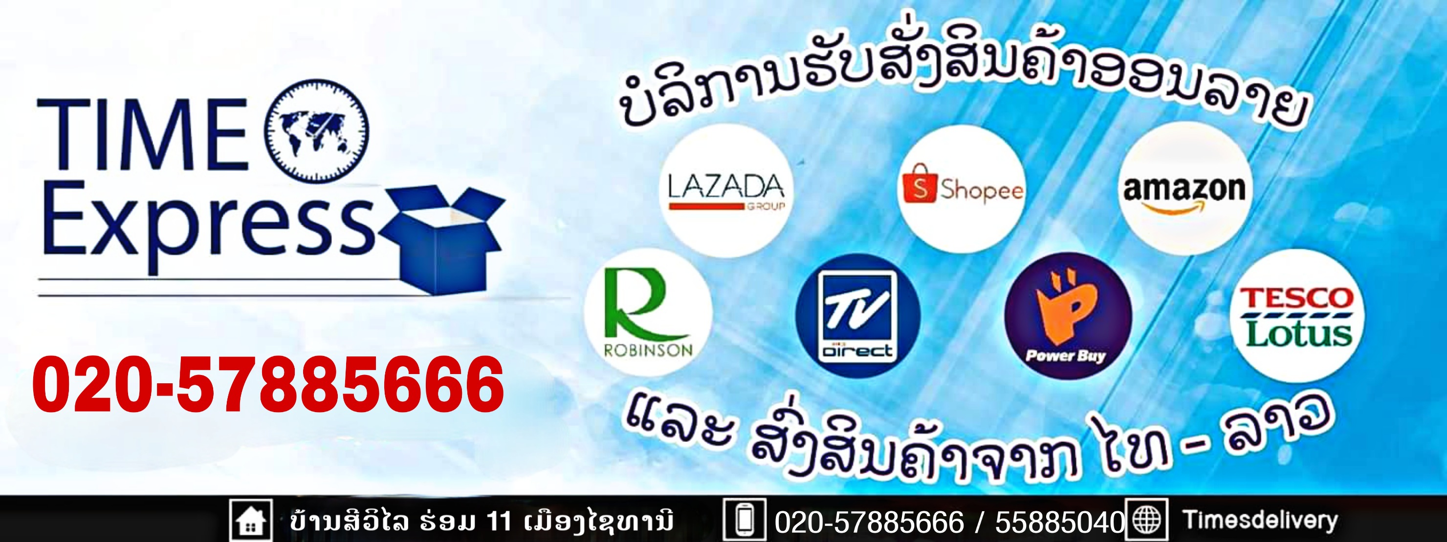 ບໍລິການສັ່ງສິນຄ້າອອນລາຍ ແລະສົ່ງສິນຄ້າມາລາວTimes Express Delivery