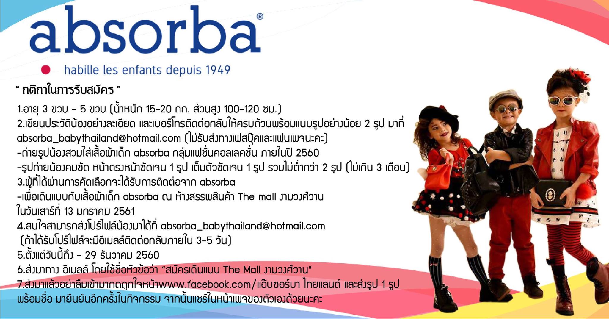 Absorba TH - ABSORBA เปิดรับสมัครน้องๆ ที่มีความสามารถ... | Facebook