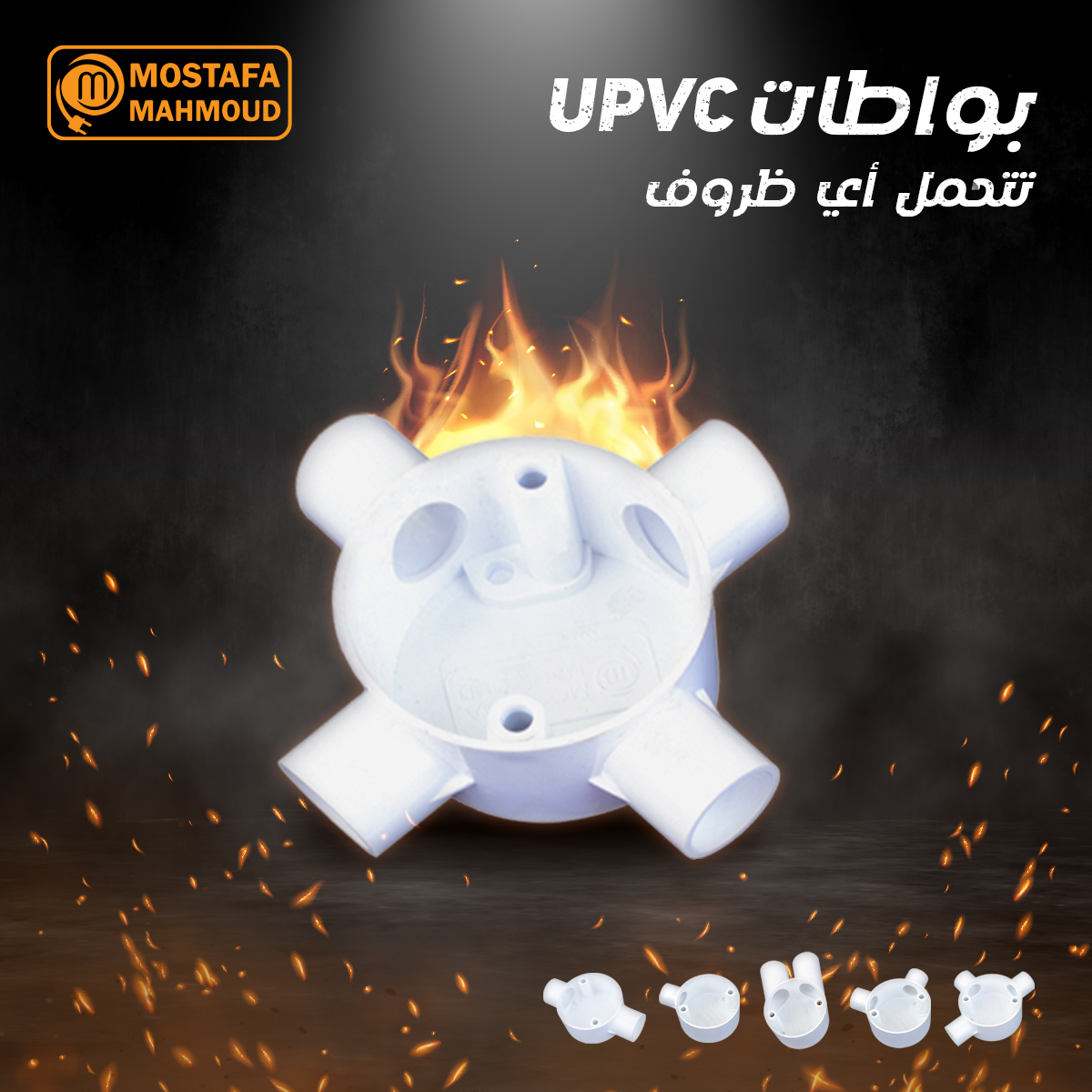 بواطات UPVC من مصطفى محمود... - مصنع مصطفى محمود للبلاستيك | Facebook