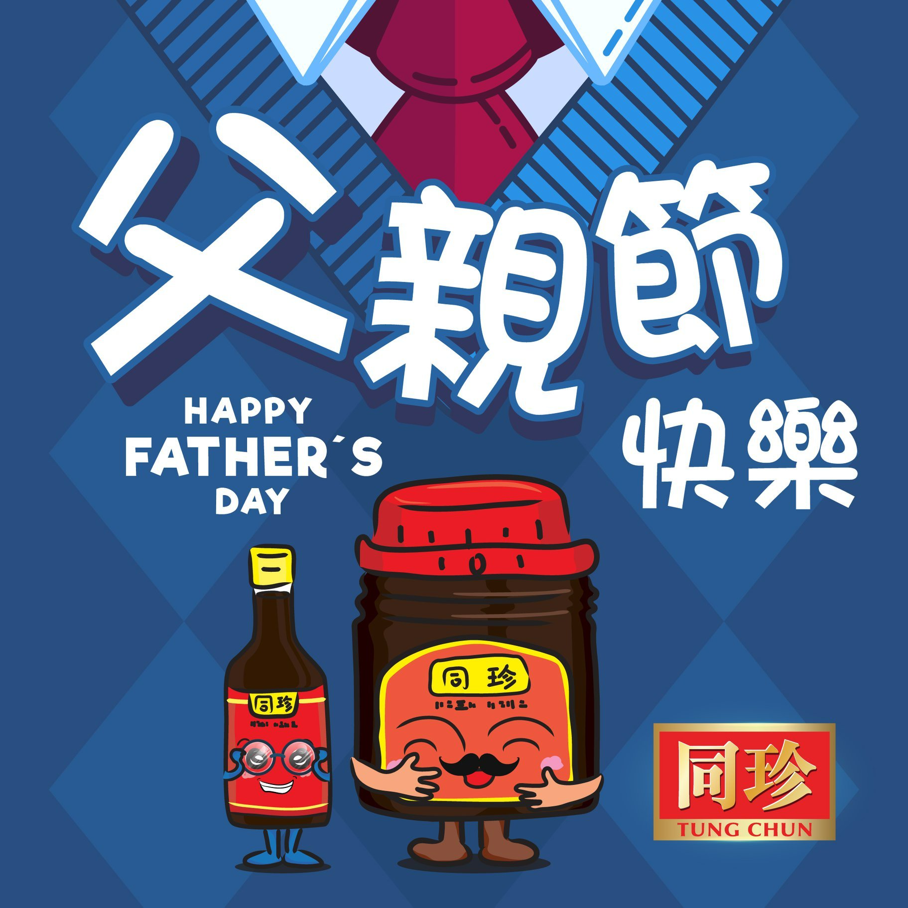 今個禮拜日就係父親節啦，同珍首先係度祝各位爸爸... - 同珍 Tung Chun - 百年經典 香港製造