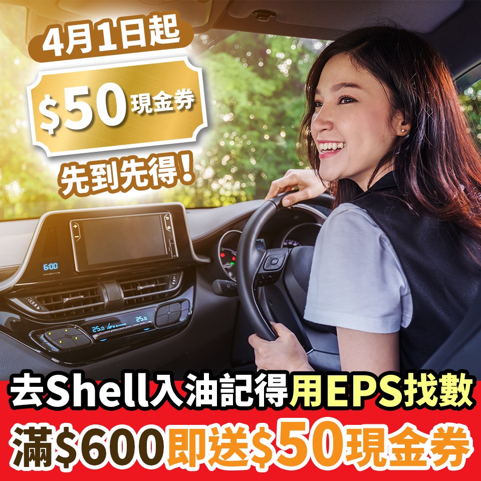 新假期周刊 - 【#Shell著數攻略】Shell聯乘EPS易辦事！喺Shell任何消費滿$600即送$50現金券😍...