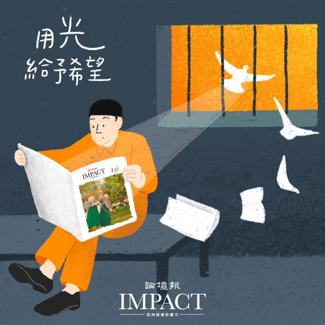 基督教論壇報 - 用「光」給予希望 聖經教導我們神是公義的神，同時也是滿有憐憫的神 神顧念被囚的貧乏人 因為耶和華聽了窮乏的人，不藐視被囚的人 ...