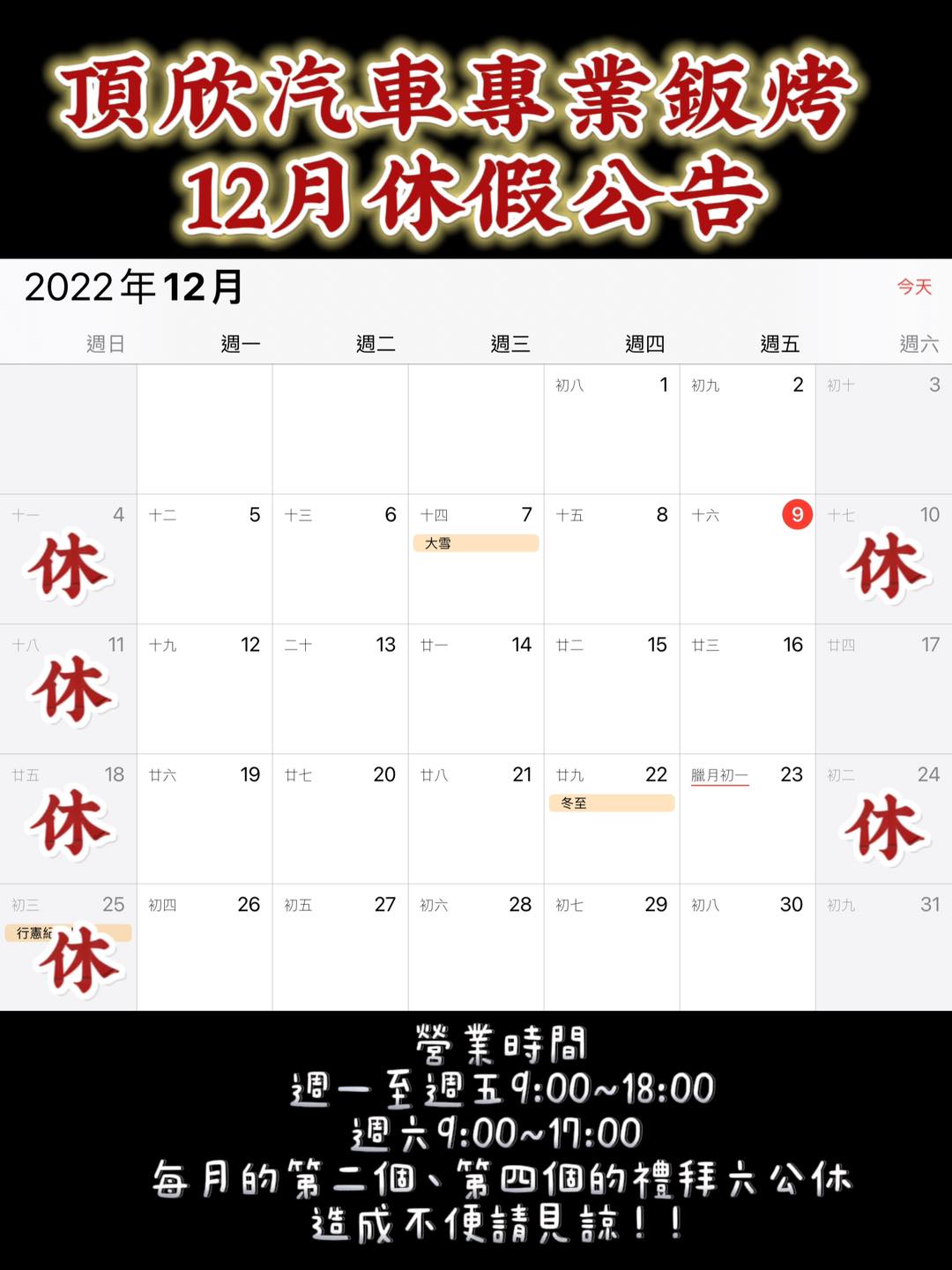 頂欣汽車板烤 - 🔥12月的休假公告出來囉🔥 ⚠️我們已經更改為隔週休囉 再麻煩大家注意一下！ 不要白跑一趟了！！！...