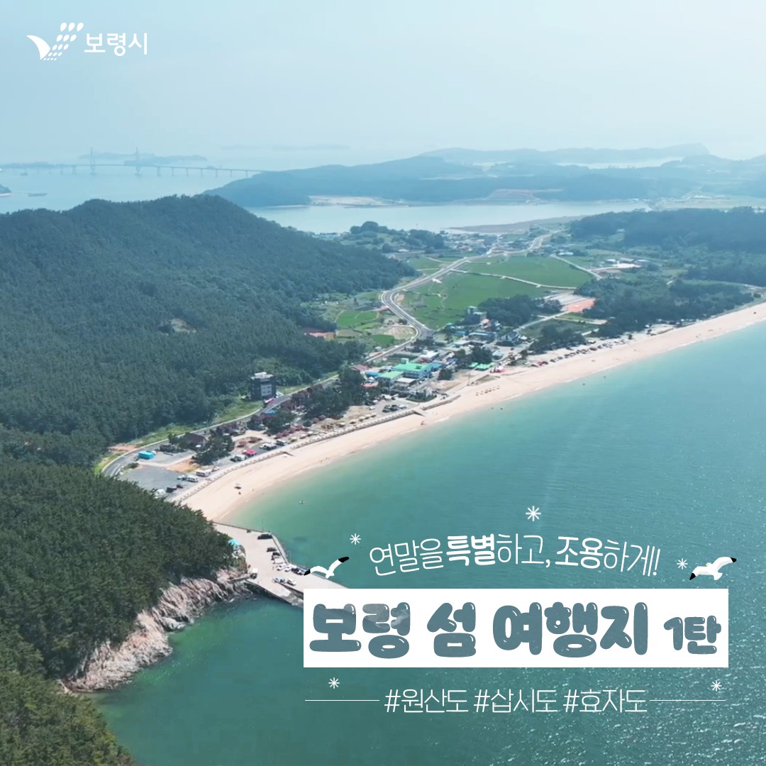 보령시 - 연말을 특별하고 조용하게 보내고 싶으시다면, 보령 섬 여행을 추천해 드립니다🍀 각양각색의...