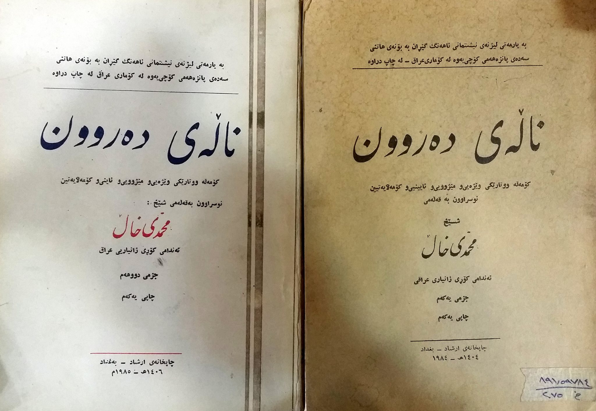 نوسراودانی - (نــــاڵـــەی دەروون)ی شێخ محەمەدی خاڵ کۆمەڵە وتارێکی ...