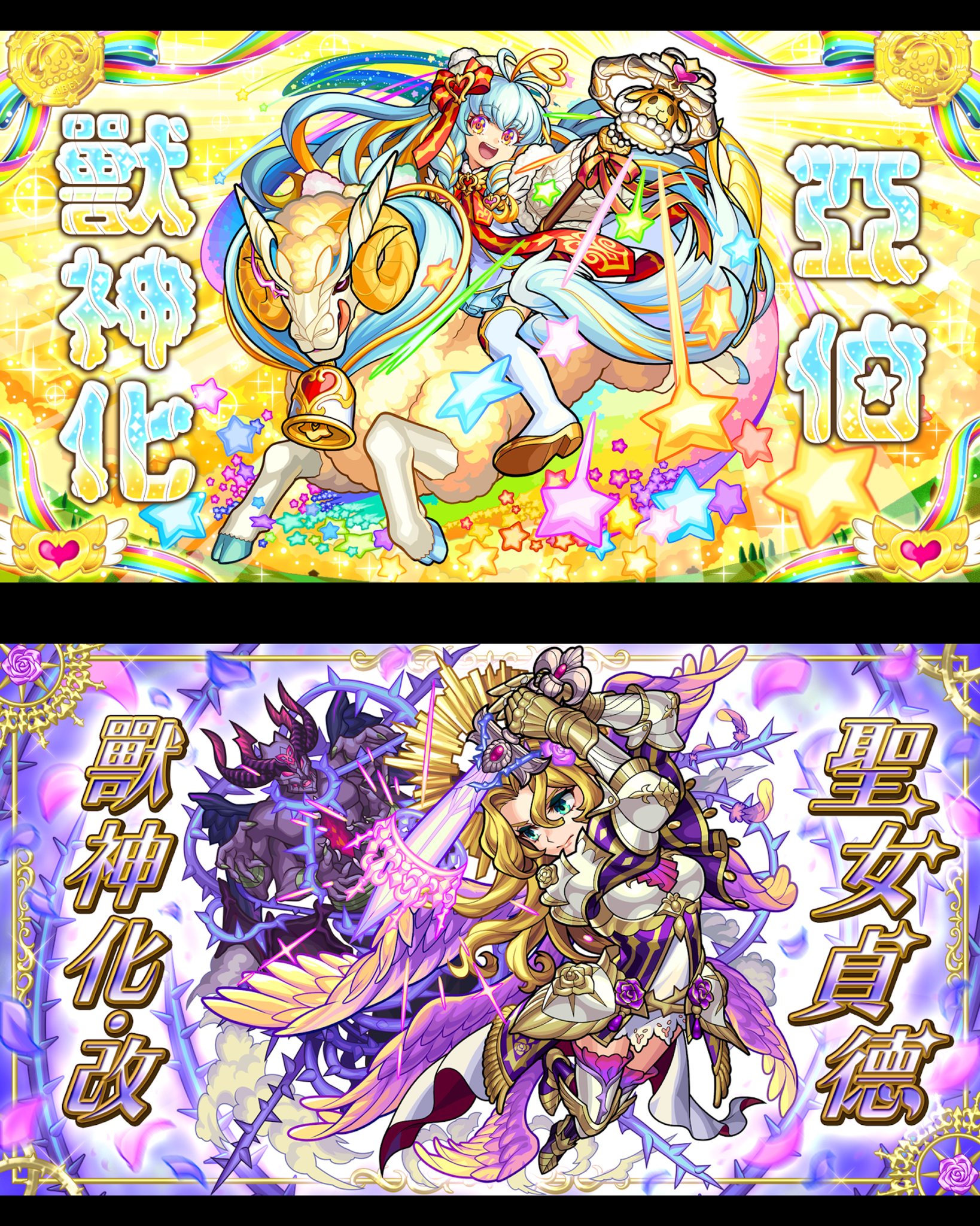 亞伯」「聖女貞德」新形態解禁！ 「彈珠獸神爆速報」】... - 怪物彈珠 - Monster Strike