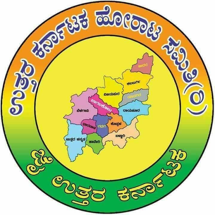 ಉತ್ತರ ಕರ್ನಾಟಕ ಹೋರಾಟ ಸಮಿತಿ ರಿ