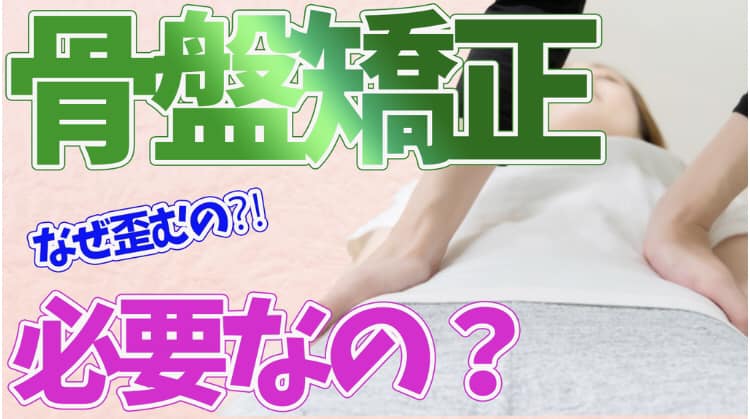 哲学堂鍼灸院 - 骨盤はなぜ歪むの？ 骨盤矯正はボキってしなくても大丈夫🙆‍♀️... | Facebook