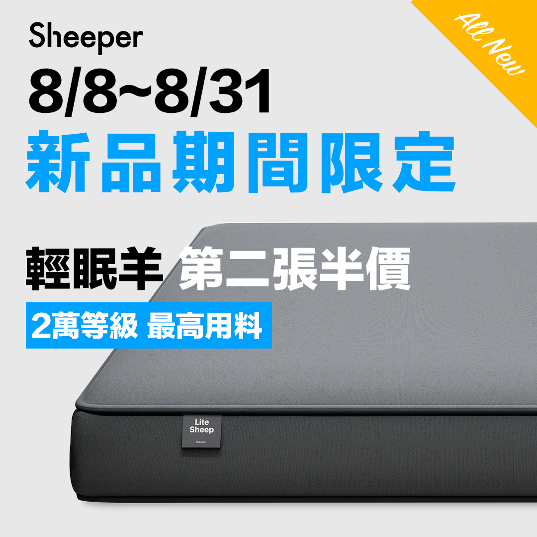 Sheeper - \ 輕眠羊床墊-新品第二件 期間限定半價 ／ 自新品「輕眠羊」床墊上線後詢問度激增 ... | Facebook