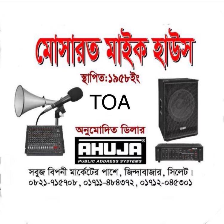 মোসারত মাইক হাউস... - মোসারত মাইক হাউস Musarrat Mike House