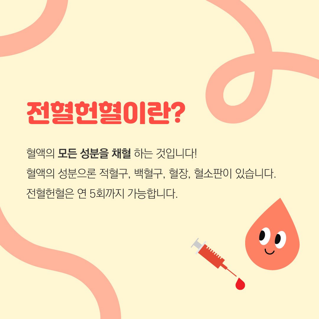 한마음혈액원 - 안녕하세요. 한마음 혈액원입니다.😊 오늘은 전혈헌혈과 성분헌혈의 차이에 대해... | Facebook