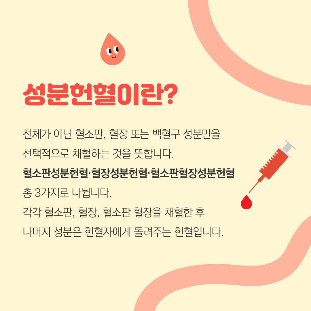 한마음혈액원 - 안녕하세요. 한마음 혈액원입니다.😊 오늘은 전혈헌혈과 성분헌혈의 차이에 대해... | Facebook