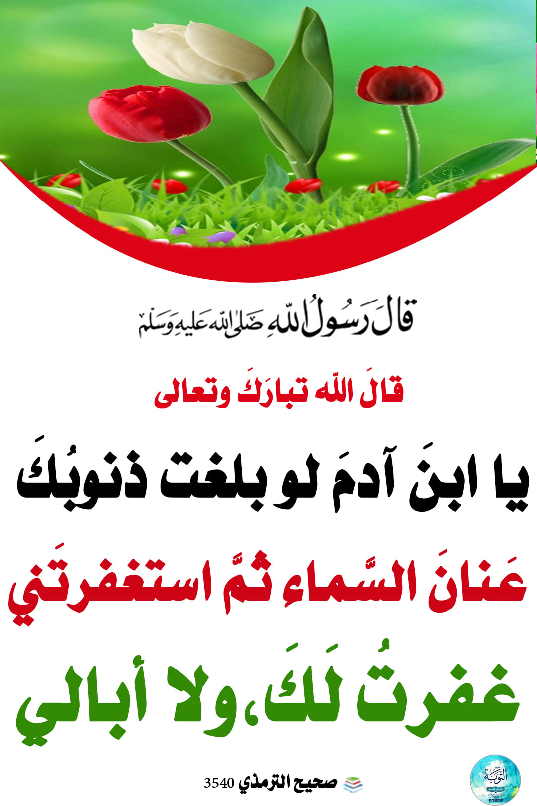 طريق التوبة - _هل يقبل الله توبتي بعد كل هذه الذنوب التي عملتها ؟ اعلم ...