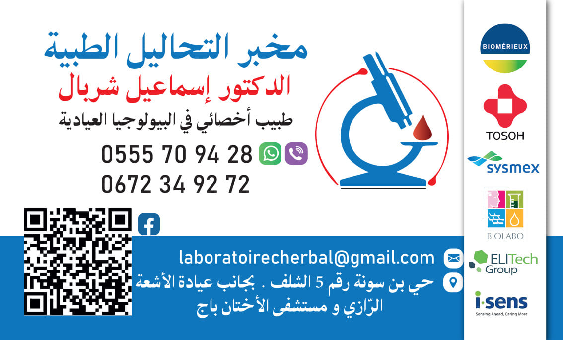 مخبر التحاليل الطبية د.إسماعيل شربال,الشلف | Chlef