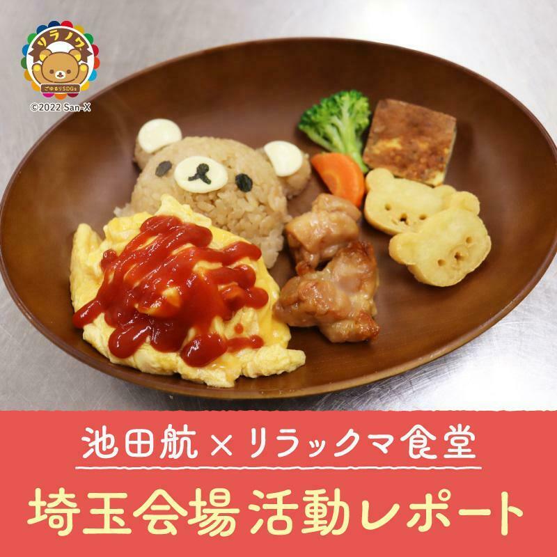 池田航さんが作るリラックマオムライスを、各地のこども食堂に届ける