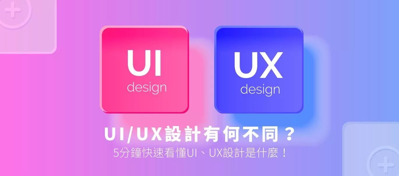 Cadiis 凱士網頁設計 - #設計專欄 #UIUX設計有何不同？5分鐘快速看懂UI、UX設計是什麼！... | Facebook