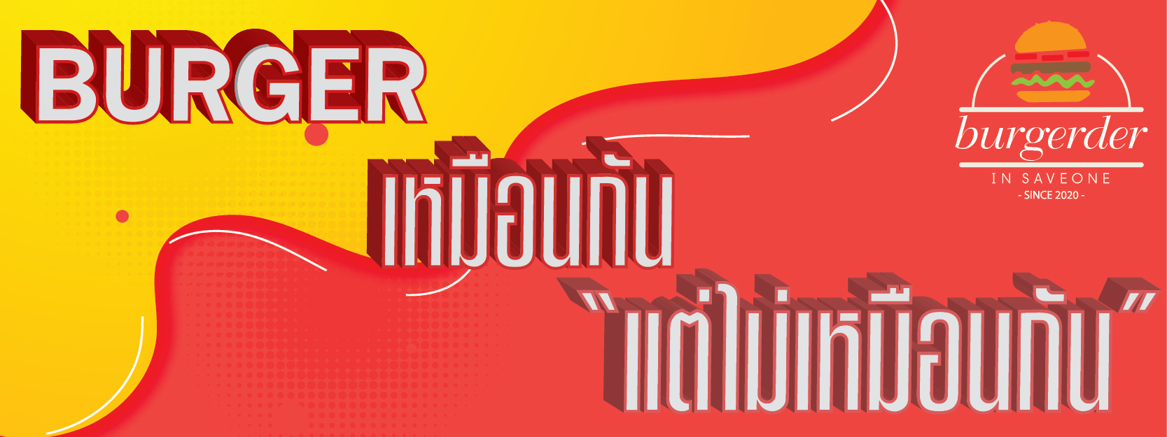 เบอร์เกอร์เด้อ เบอร์เกอร์ & ชีสสเต็ก Saveone ตลาดเซฟวัน