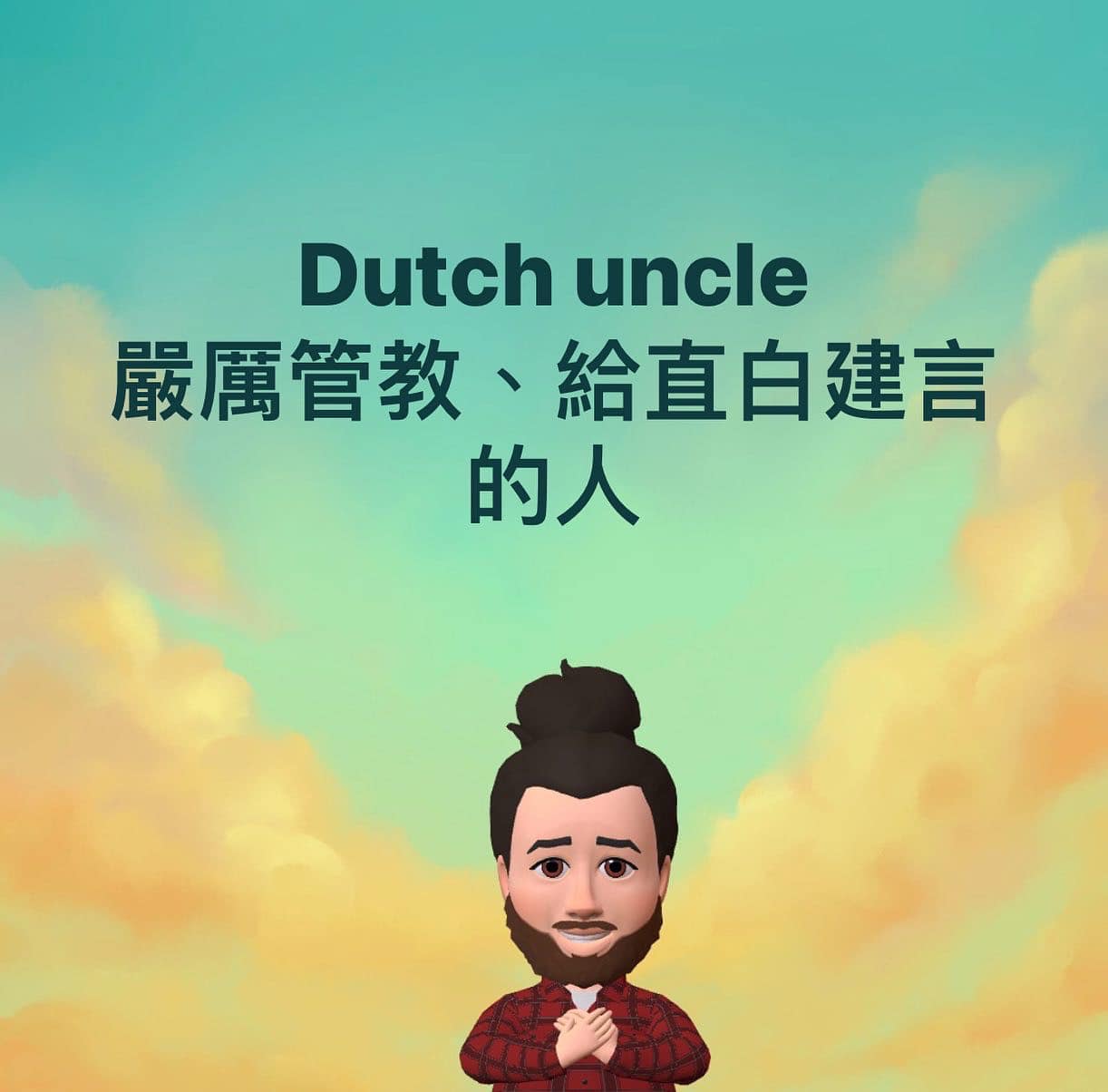 大衛薯淑教英文 - Do you have a Dutch uncle close to you?...